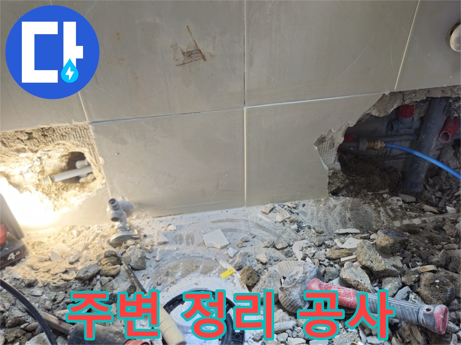 성북구 하월곡동 래미안월곡아파트 누수 - 주변 정리 후 본격적인 누수 공사 준비