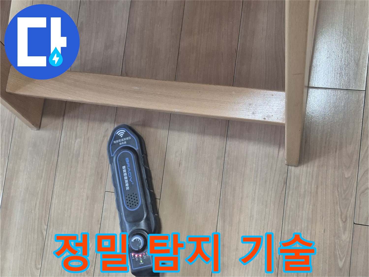성북구 하월곡동 래미안월곡아파트 누수 탐지 - 새로운 기준의 정밀 탐지 기술을 경험하세요.
