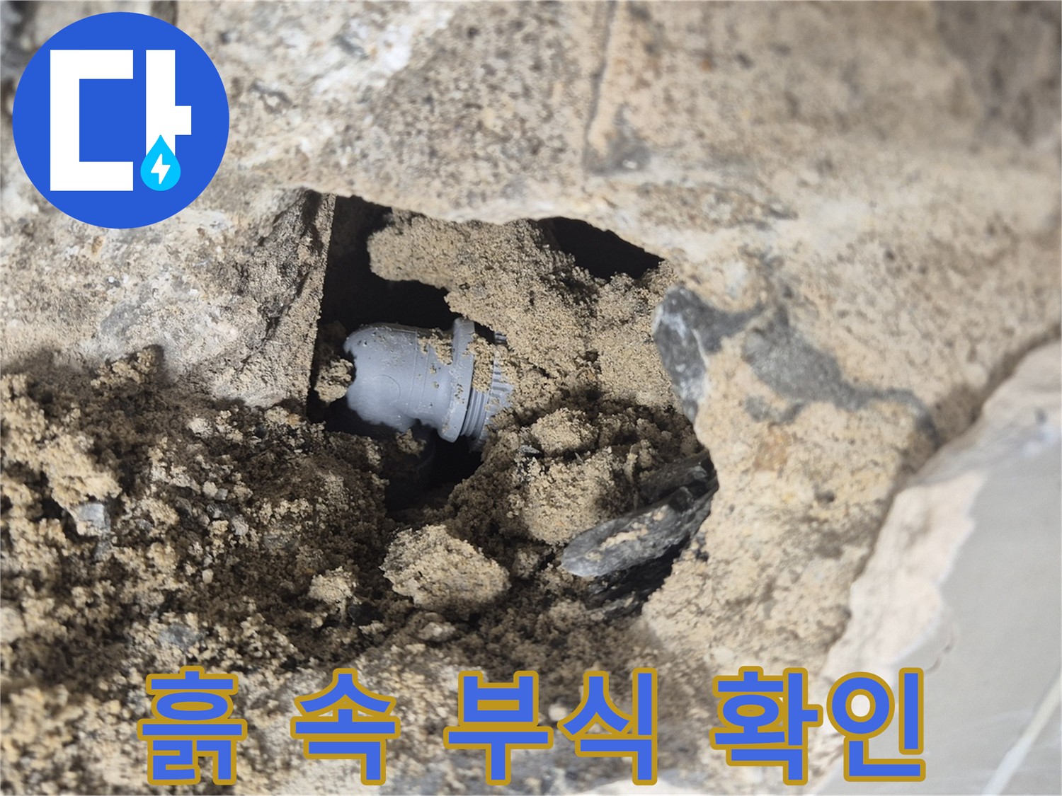 성북구 하월곡동 래미안월곡아파트 누수 - 흙 속에서 부식된 배관 연결부를 확인하고 있습니다.