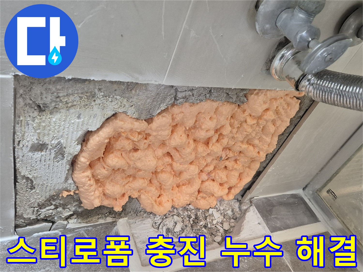 성북구 하월곡동 래미안월곡아파트 욕실 누수 - 스티로폼 충진으로 완벽하게 해결된 모습입니다.