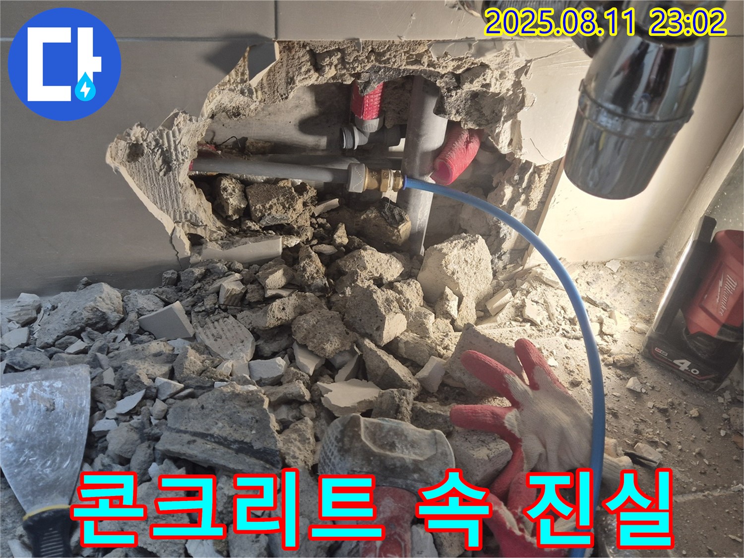 성북구 하월곡동 아파트 누수 - 깨진 콘크리트 조각 속에 숨겨진 누수의 진실을 파헤칩니다.