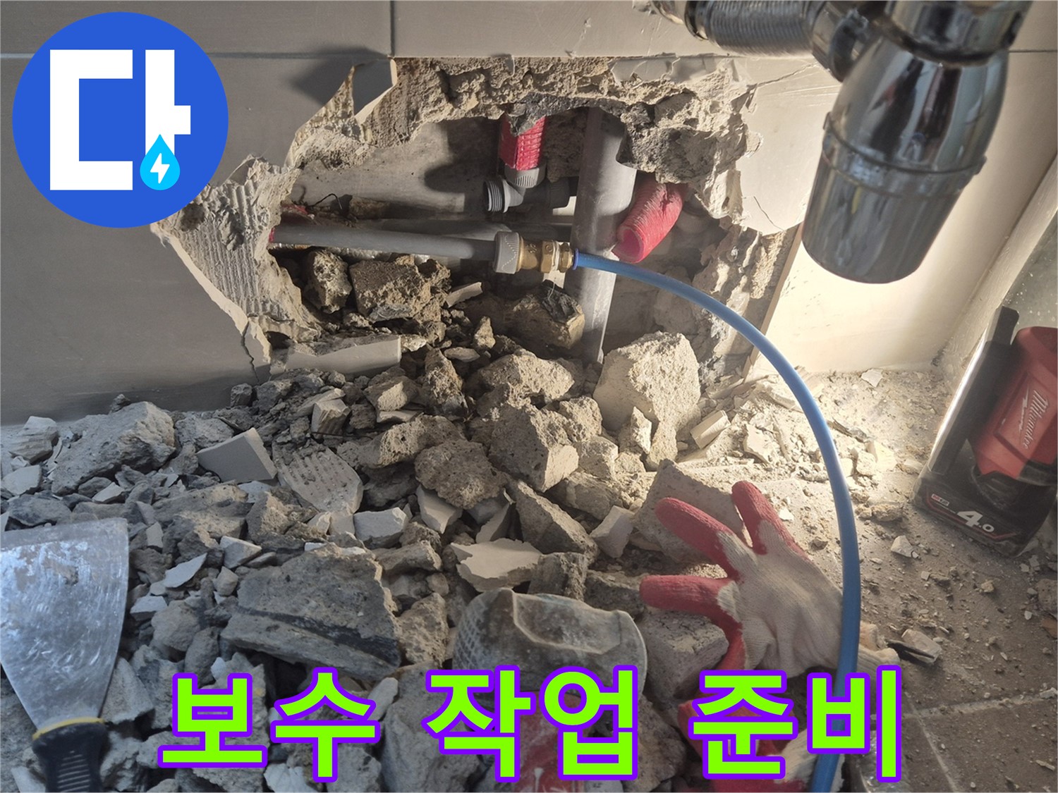 성북구 하월곡동 아파트 누수 - 누수 보수를 위한 장비와 자재를 준비하고 있습니다.