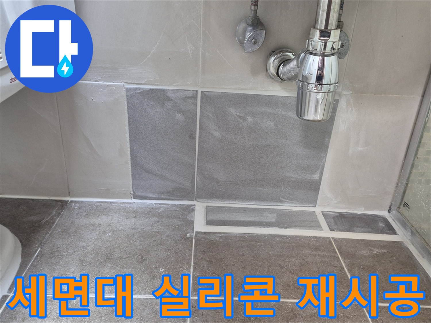 세면대 실리콘 재시공 - 낡은 실리콘 제거 후 곰팡이 방지 실리콘으로 재시공