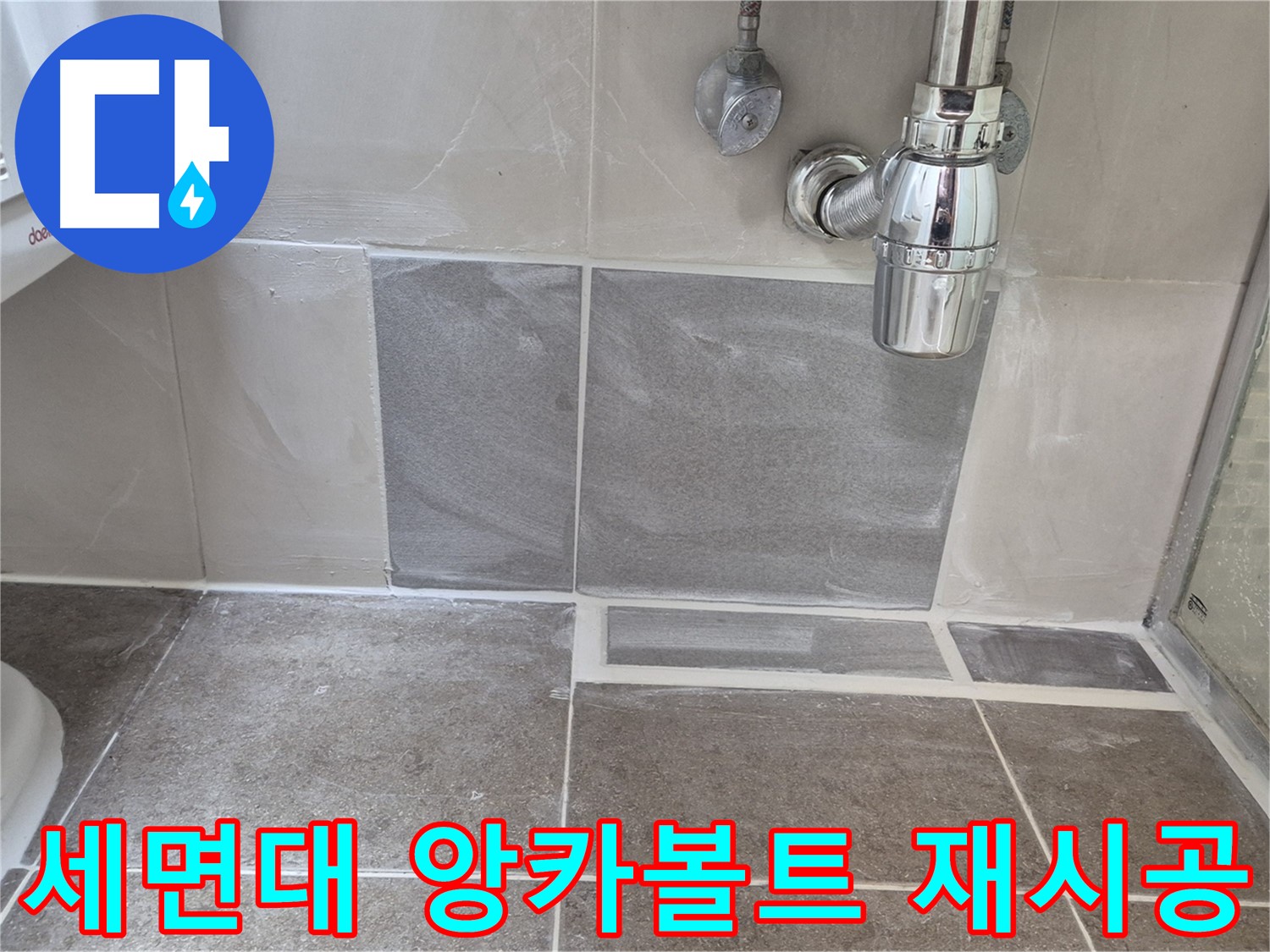 세면대 앙카볼트 재시공 - 흔들리는 세면대, 앙카볼트 재시공으로 튼튼하게