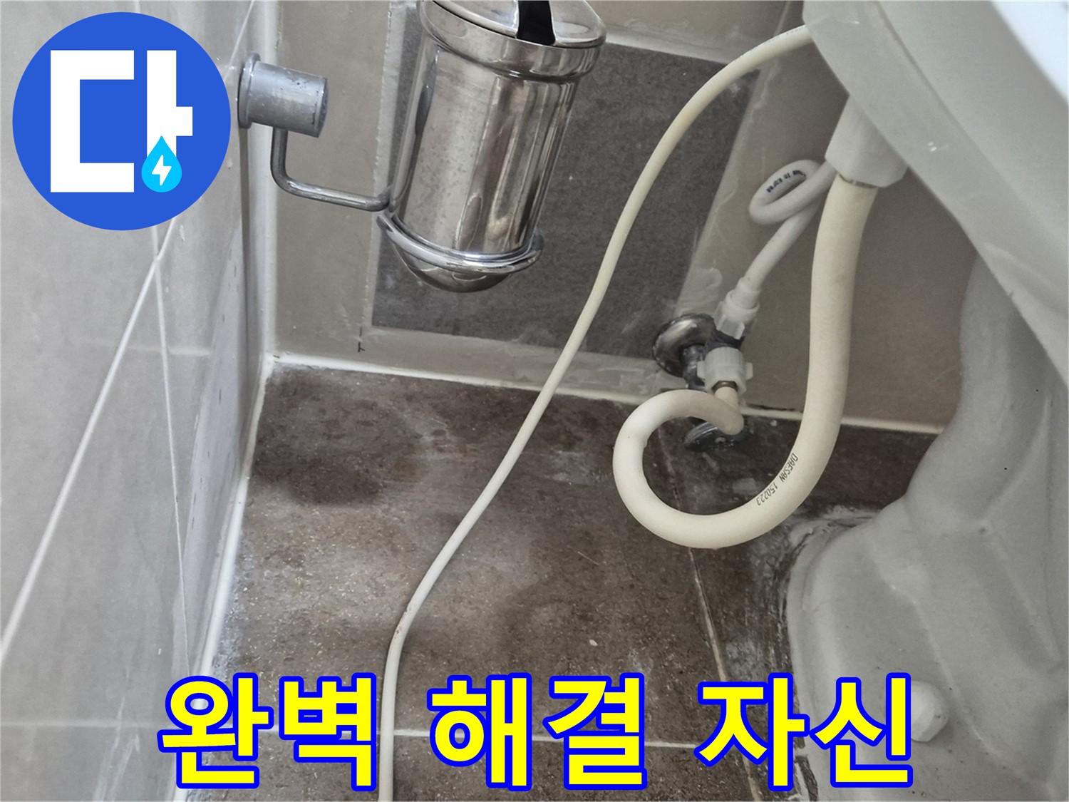 완벽 해결 자신 - 성북구 월곡동 래미안월곡아파트 변기 누수