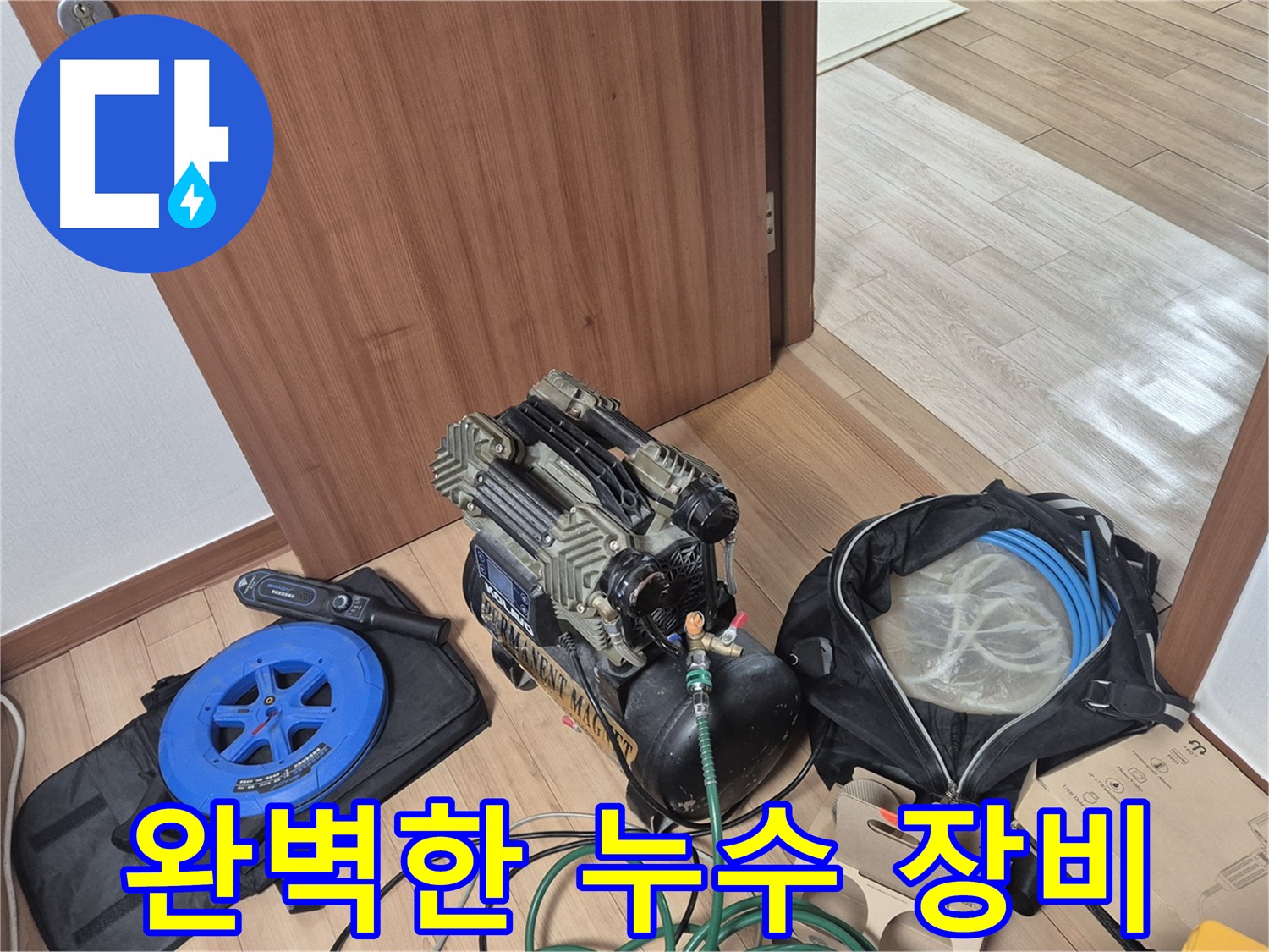 완벽한 누수 장비 - 최첨단 장비로 누수 문제를 완벽하게 해결합니다.