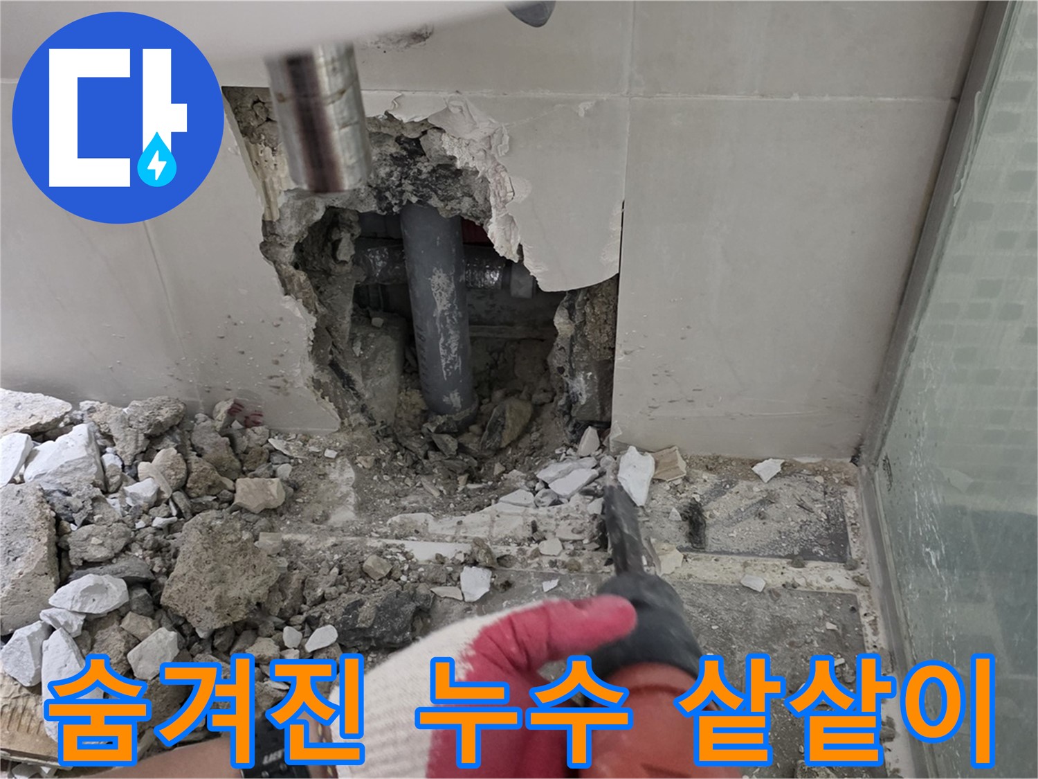 월곡동 래미안 아파트 누수 - 첨단 장비 사용하여 누수 원인 정밀 분석, 숨겨진 누수까지 샅샅이 찾아낸다!
