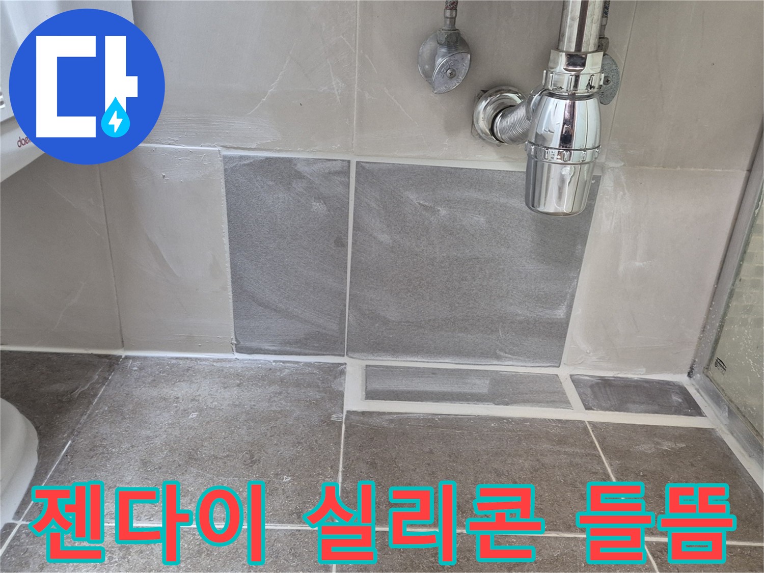 젠다이 실리콘 들뜸 - 낡은 실리콘 제거 후 꼼꼼하게 재시공
