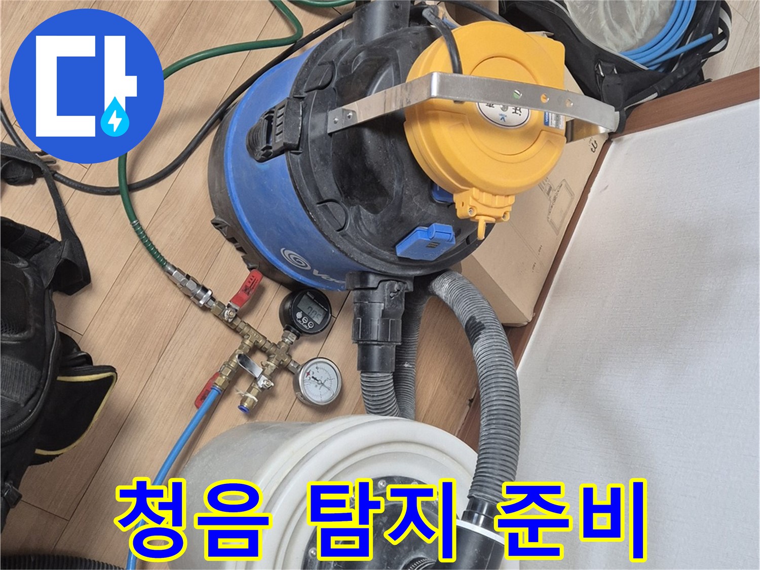 청음 탐지를 위한 장비 준비 완료 - 미세한 누수음도 놓치지 않겠습니다.