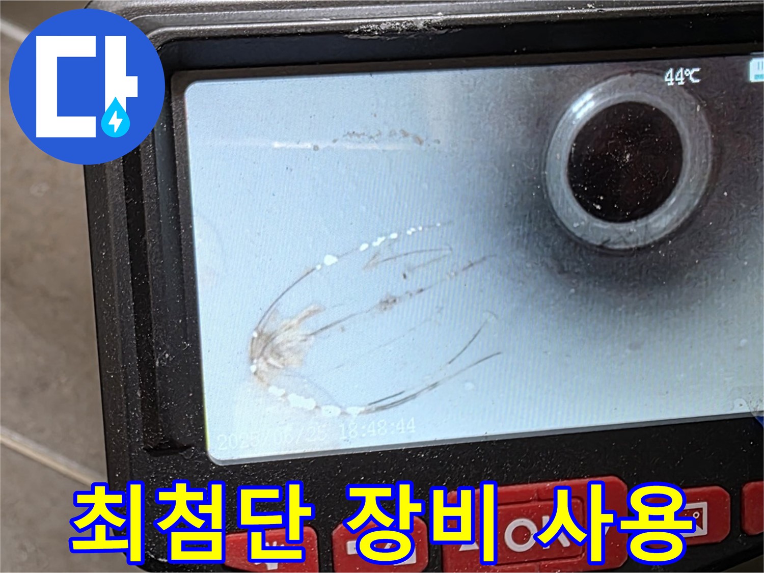 최첨단 장비를 사용하여 누수 지점을 정확하게 찾아냅니다 - 최고의 기술력.
