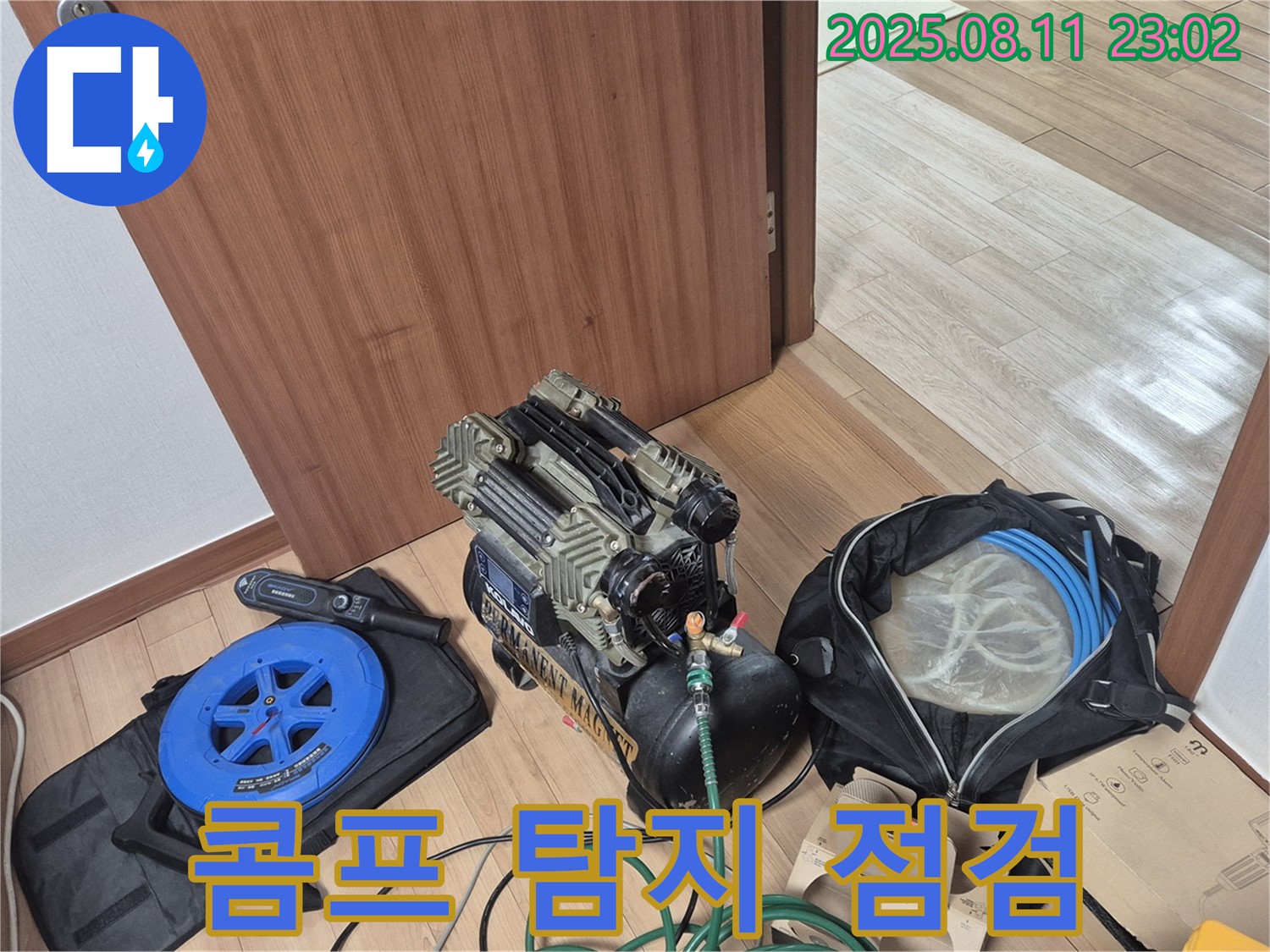 콤프레샤와 탐지 장비 - 누수 해결을 위한 완벽한 장비 점검 - 래미안월곡아파트 101동 누수 탐지를 위한 콤프레샤와 탐지 장비 점검 완료.
