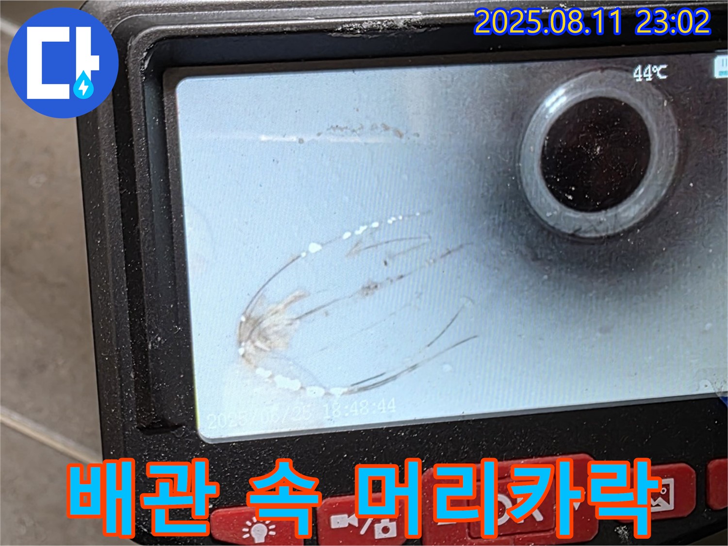 하월곡동 누수 - 내시경 검사로 배관 속 머리카락을 찾아냈습니다 - 머리카락이 들어가서 물길을 막고 있었네요.