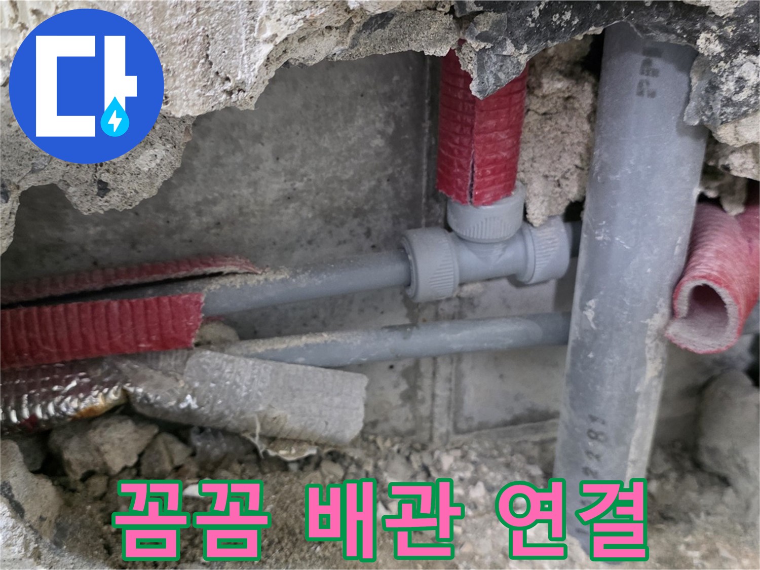 하월곡동 래미안 아파트 누수 - 꼼꼼하게 배관을 연결하여 누수 재발을 방지하고 고객님의 만족을 최우선으로 생각합니다.