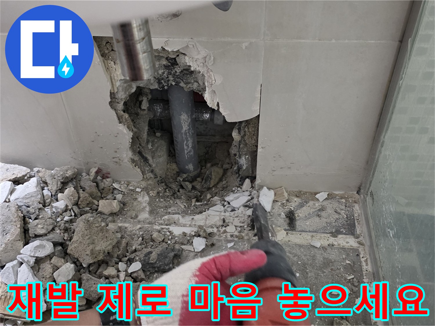 하월곡동 래미안 아파트 누수 - 누수 재발 제로! 완벽 시공과 확실한 사후 관리 약속, 이제 마음 놓으세요!