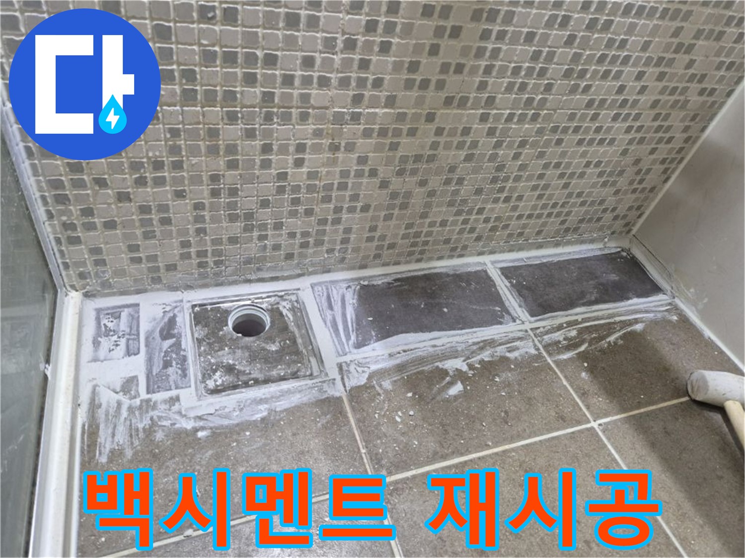 하월곡동 래미안 아파트 샤워 트렌치 백시멘트 재시공 완벽한 마감으로 고객 만족