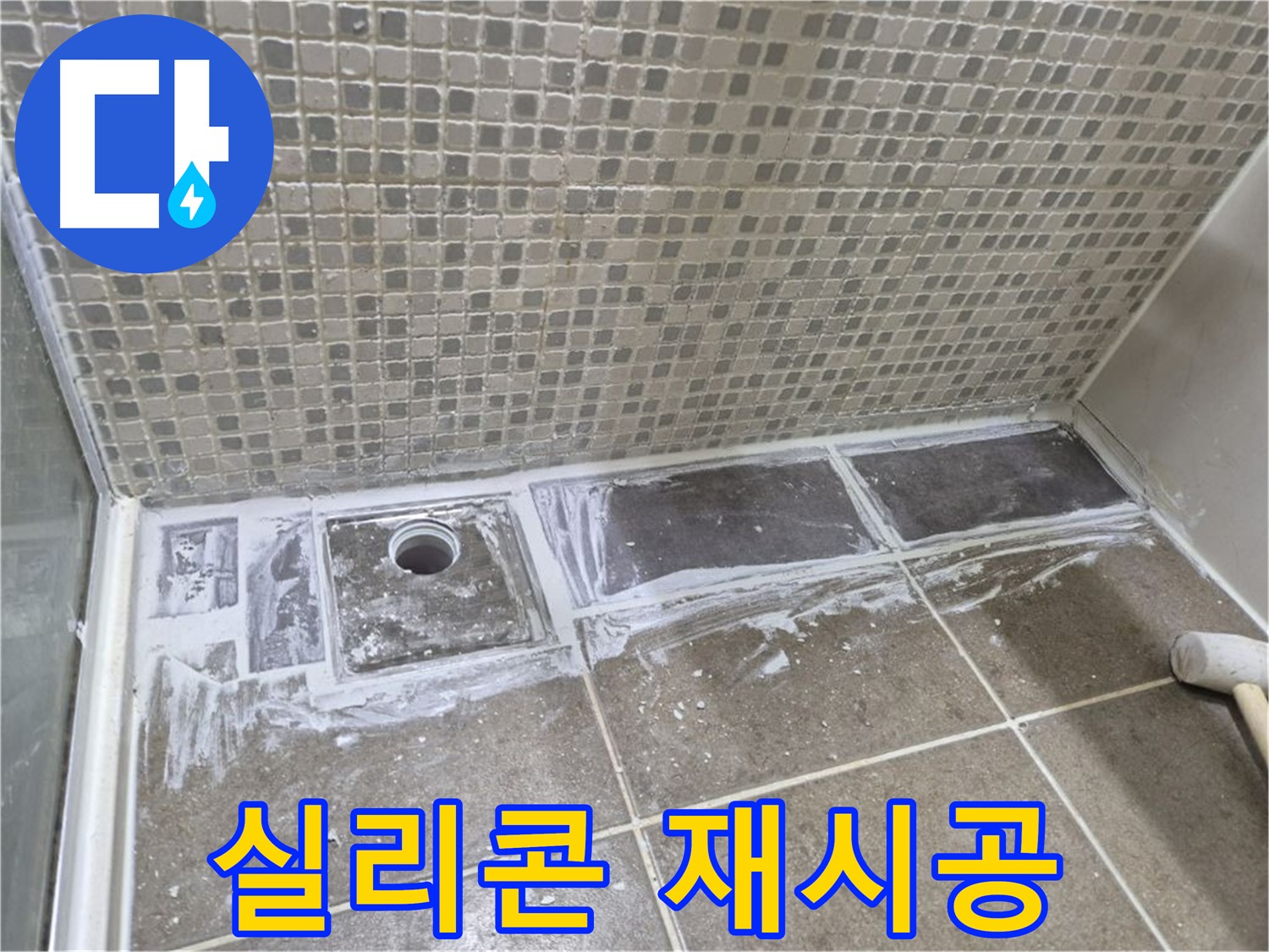 하월곡동 래미안 아파트 샤워부스 트렌치 실리콘 들뜸 제거 후 재시공