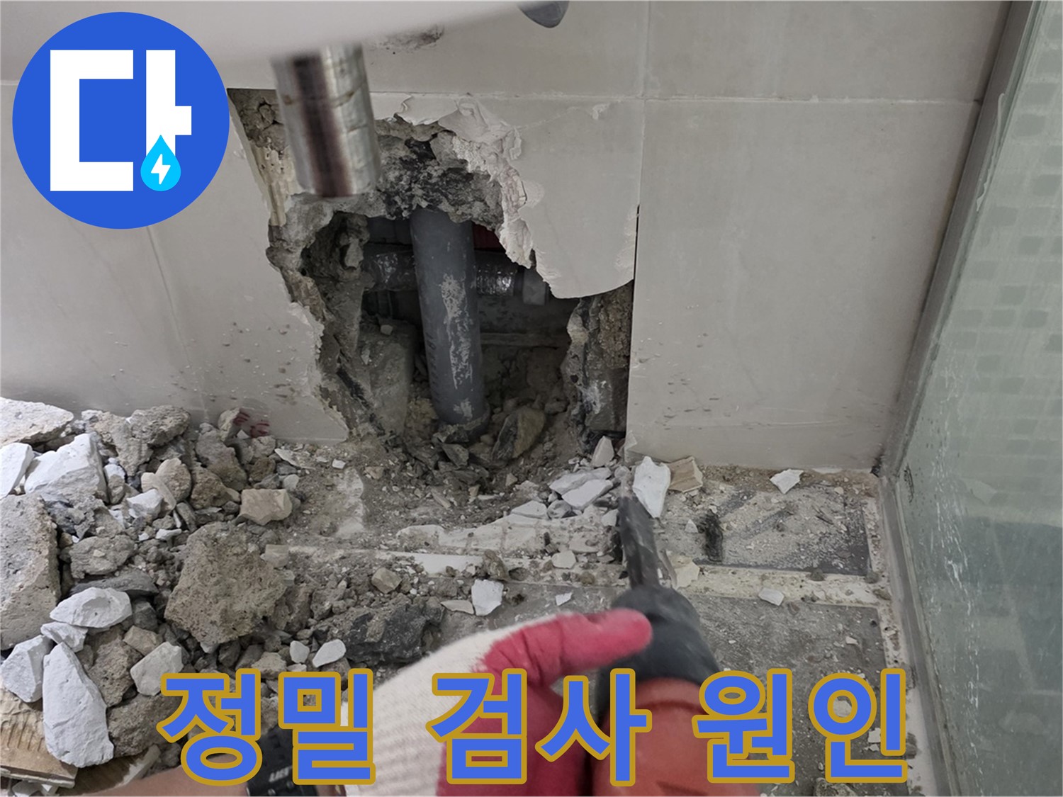 하월곡동 래미안 아파트 욕실 누수 - 문제 부위 정밀 검사 중! 원인을 찾아라!