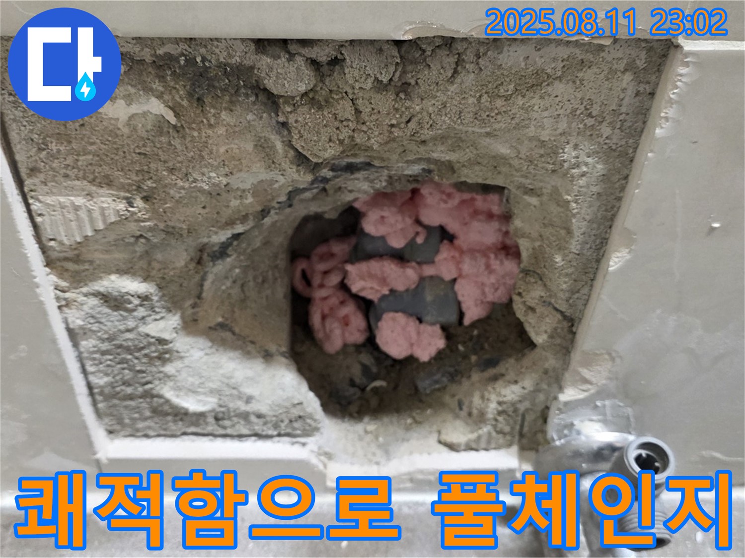 하월곡동 래미안월곡아파트 누수 - 곰팡이 가득한 핑크 단열재, 쾌적함으로 풀체인지!