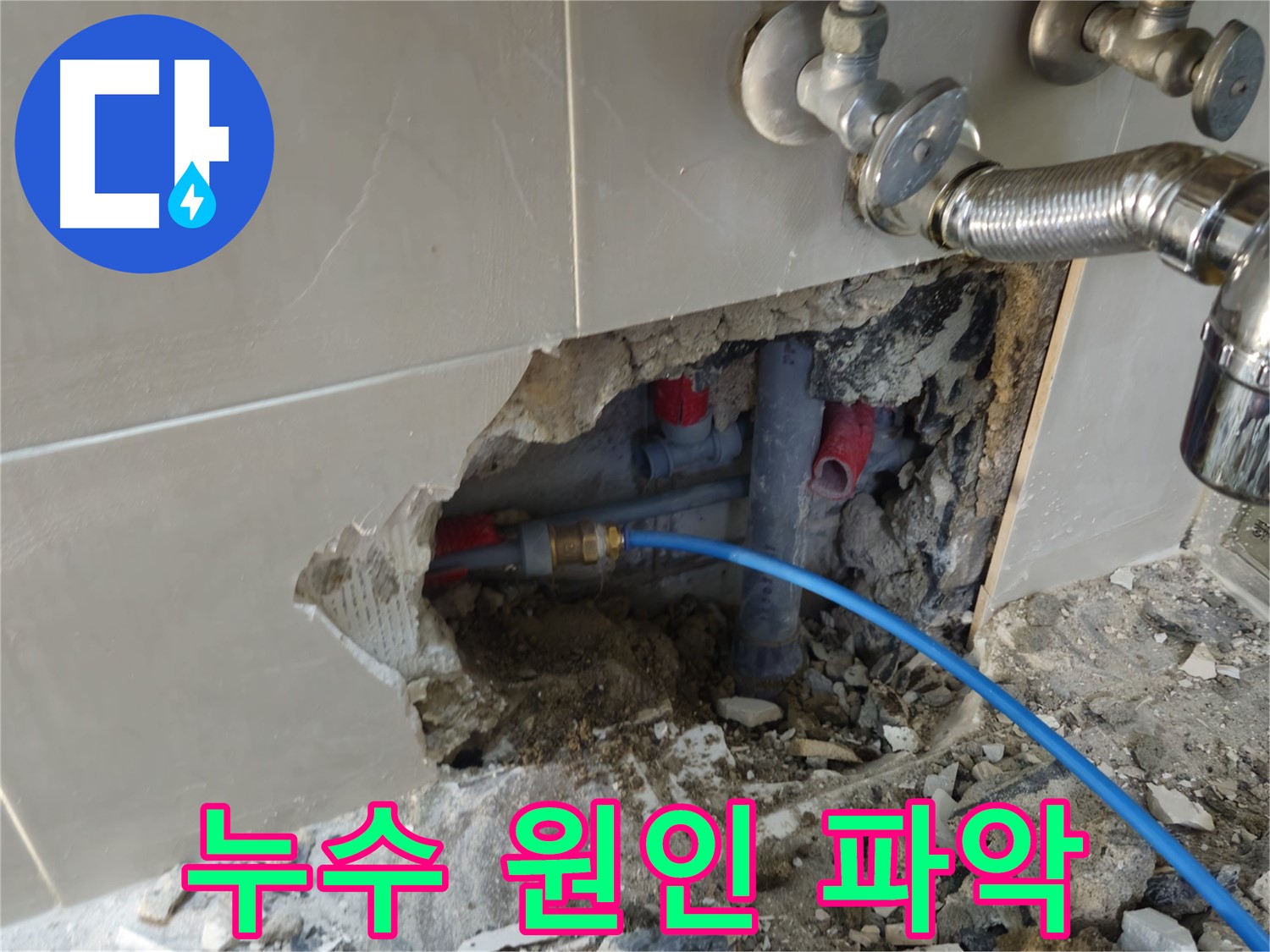 하월곡동 래미안월곡아파트 누수 원인 파악 - 꼼꼼한 점검으로 누수 원인을 정확하게 찾아냅니다.