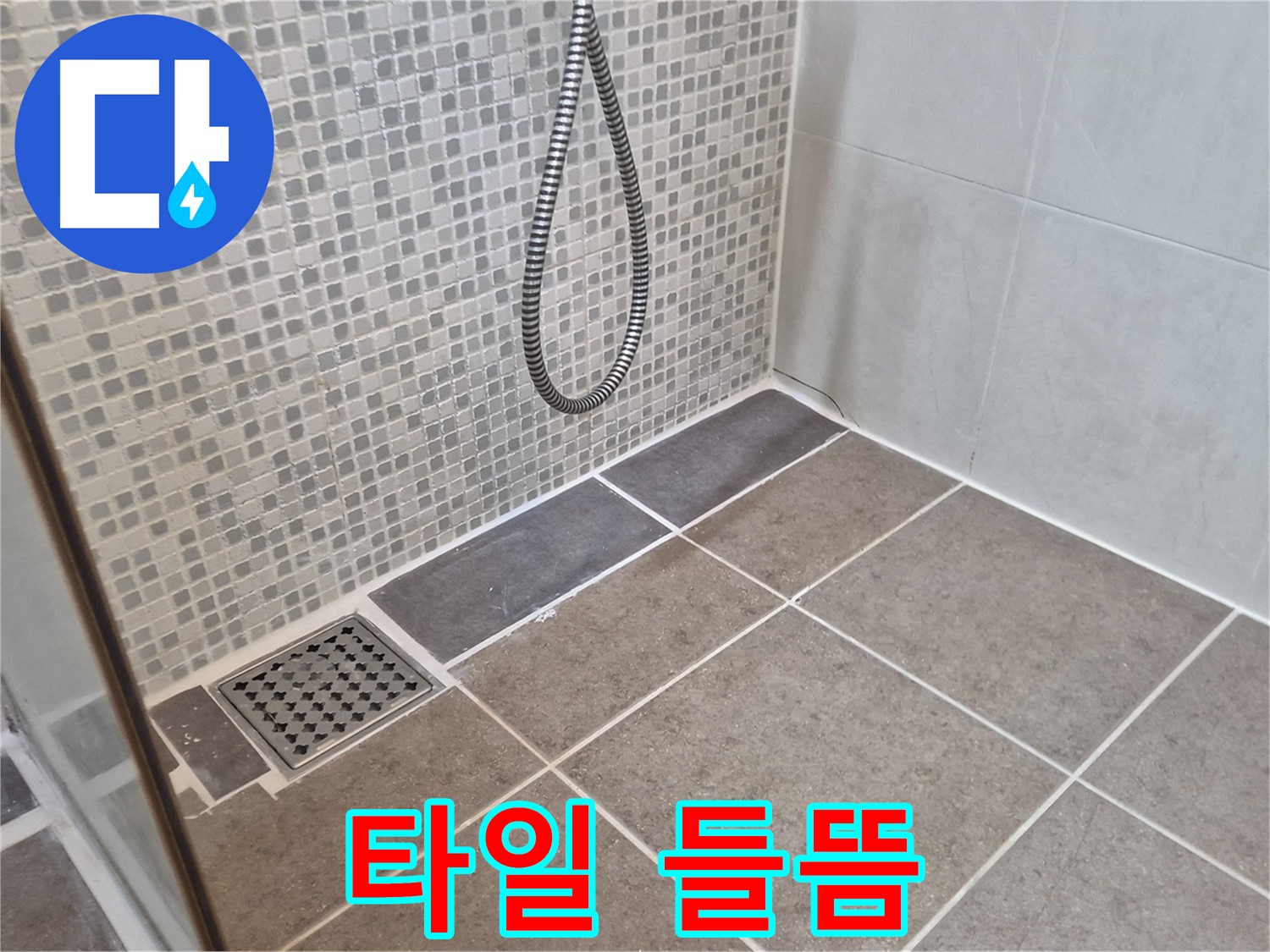 하월곡동 래미안월곡아파트 샤워실 바닥 타일 들뜸 - 누수의 초기 신호일 수 있습니다.