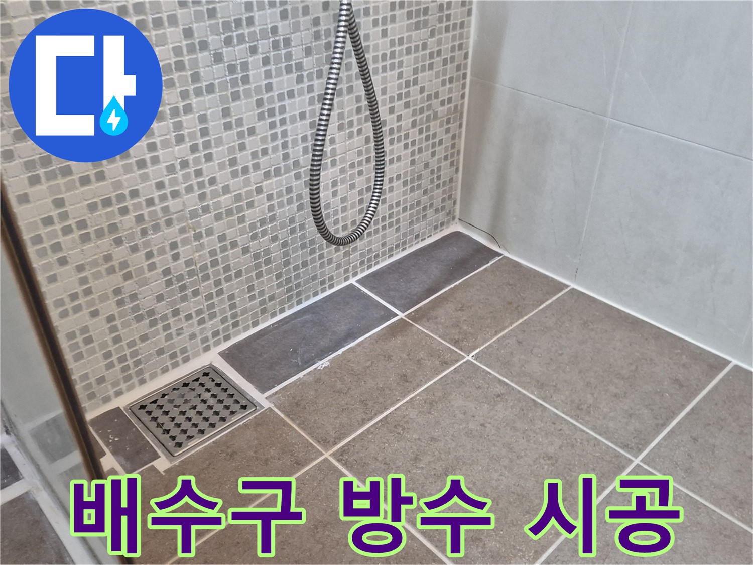 하월곡동 래미안월곡아파트 욕실 배수구 누수 - 확실한 방수 시공으로 누수 걱정 없이 쾌적한 욕실을 만들어 드립니다.