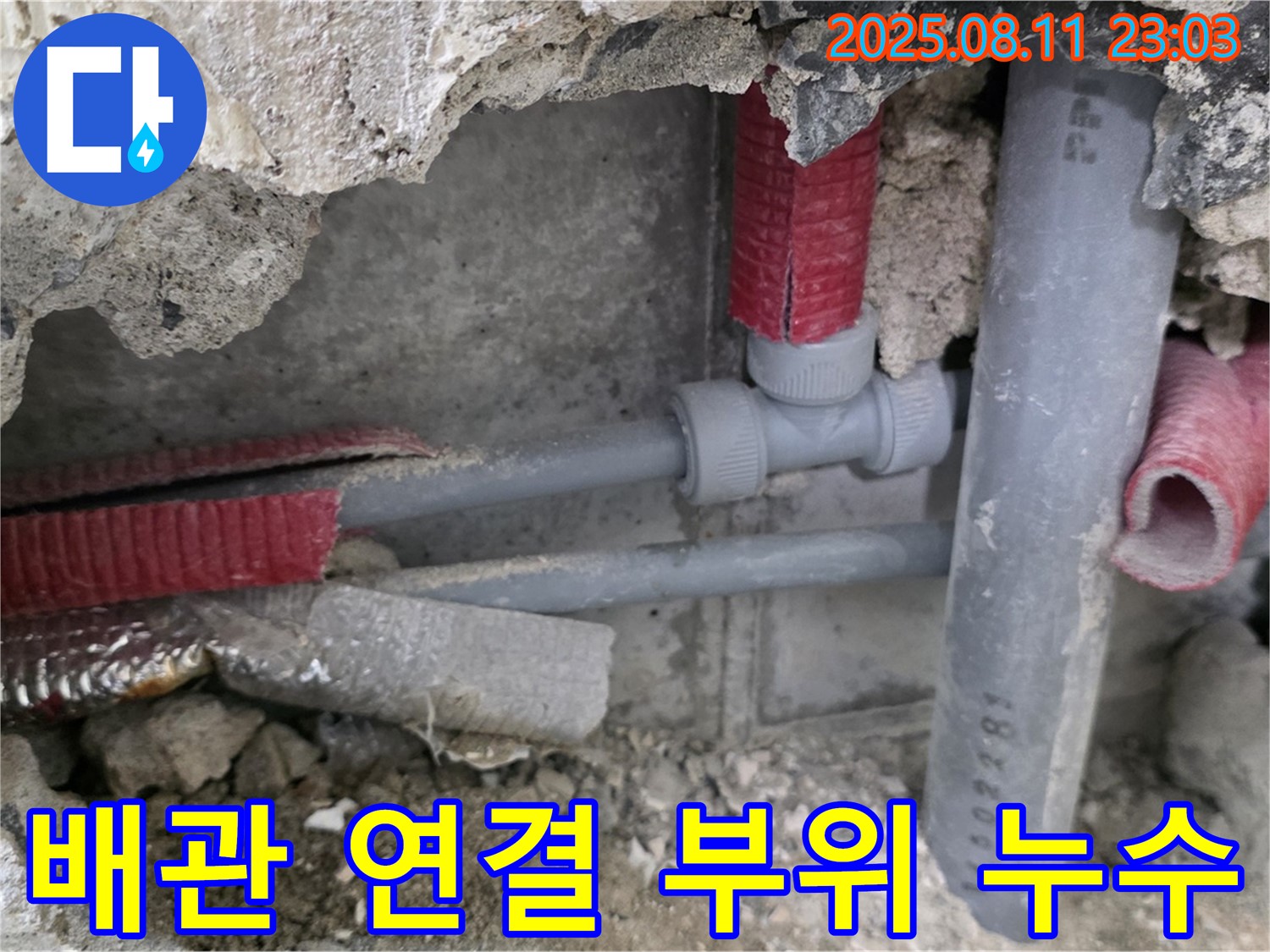 하월곡동 오패산로 래미안월곡 아파트 누수 - 오래된 배관 연결 부위에서 누수가 발생한 모습, 꼼꼼하게 점검하고 수리합니다.