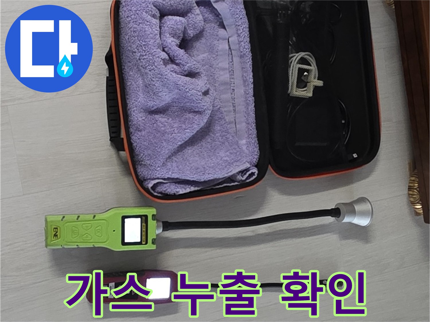 가스 누출? 누수탐지기로 안전하게 확인 - 혹시 모를 위험까지 꼼꼼하게!