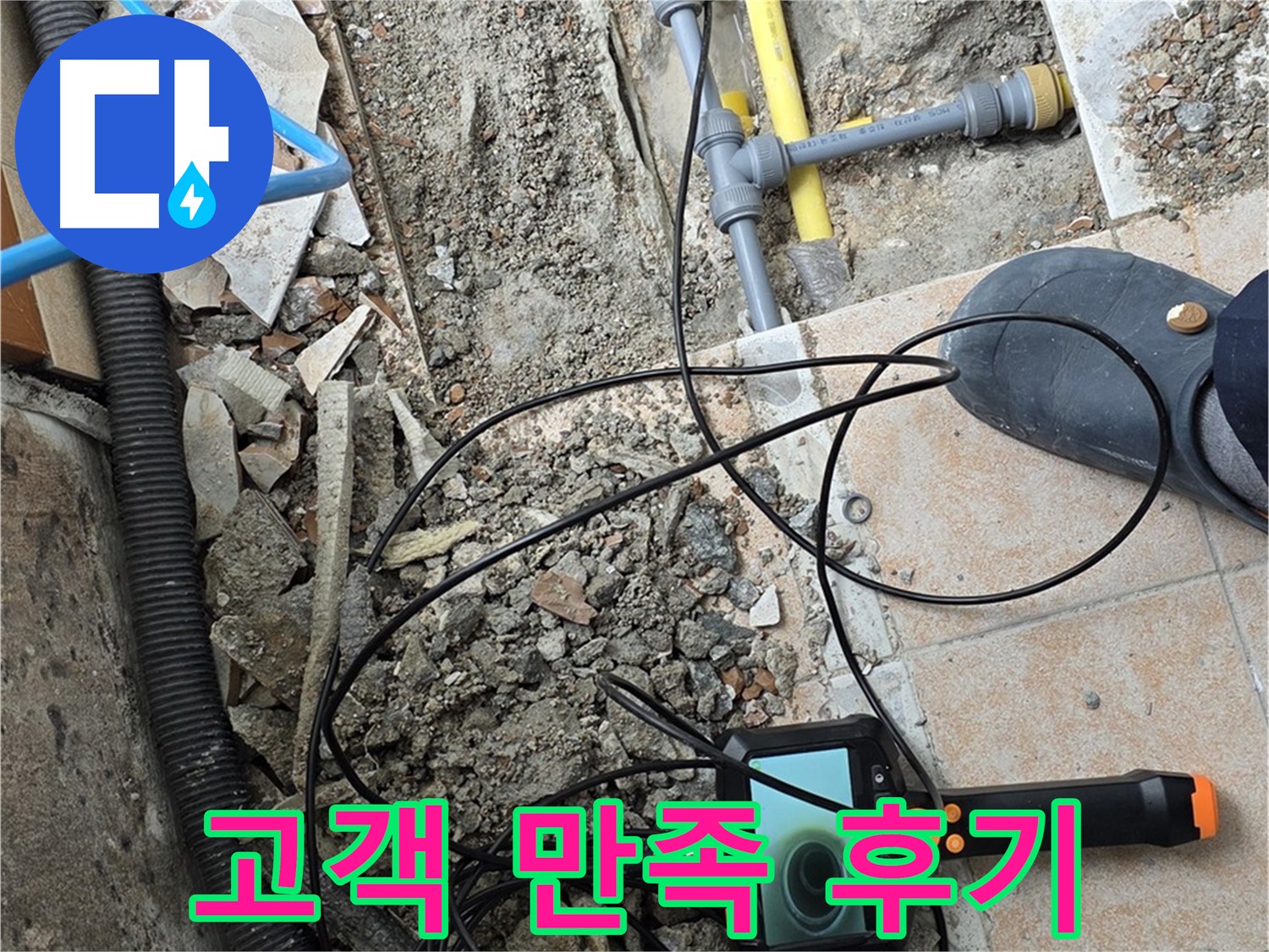 고객 만족 후기 - 길음1동 숭인로 누수 문제 완벽 해결