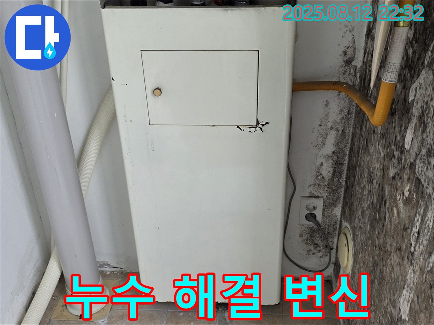 곰팡이 핀 보일러실 - 누수 해결 후 뽀송뽀송 쾌적한 공간으로 변신!