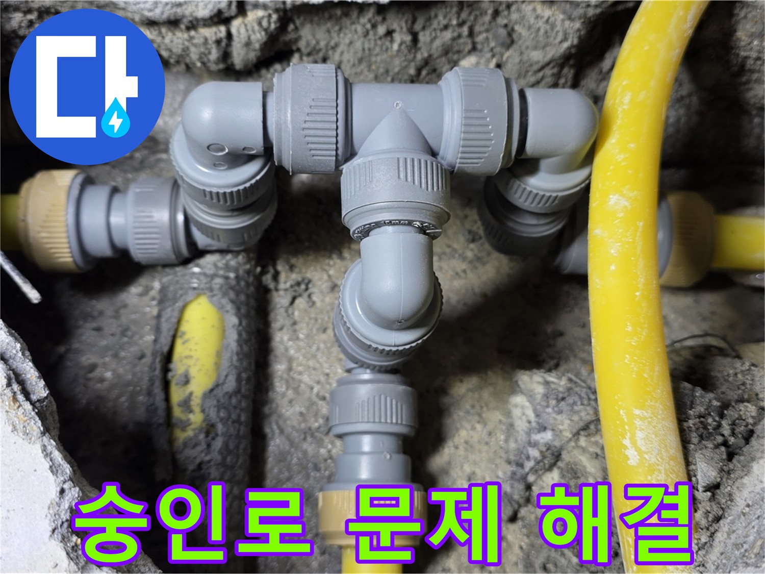 길음1동 숭인로 누수 - 완벽한 배관 연결