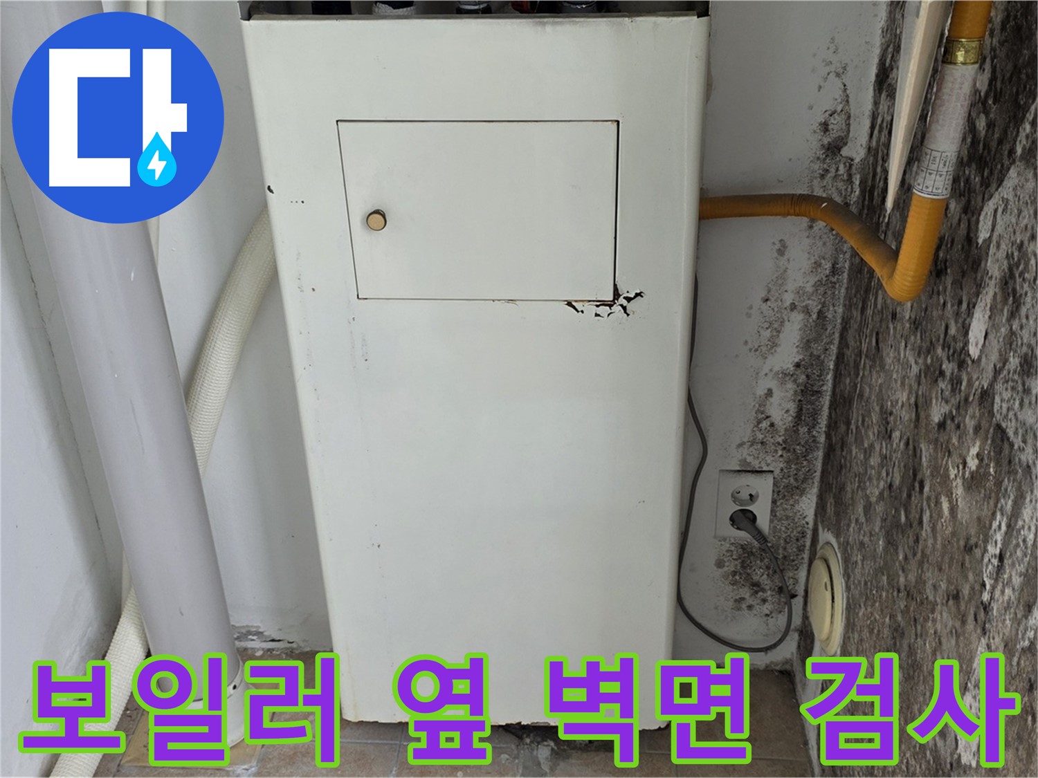 길음1동 숭인동 - 곰팡이 핀 보일러 옆 벽면 누수 탐지 - 누수 전문가의 첨단 장비 활용