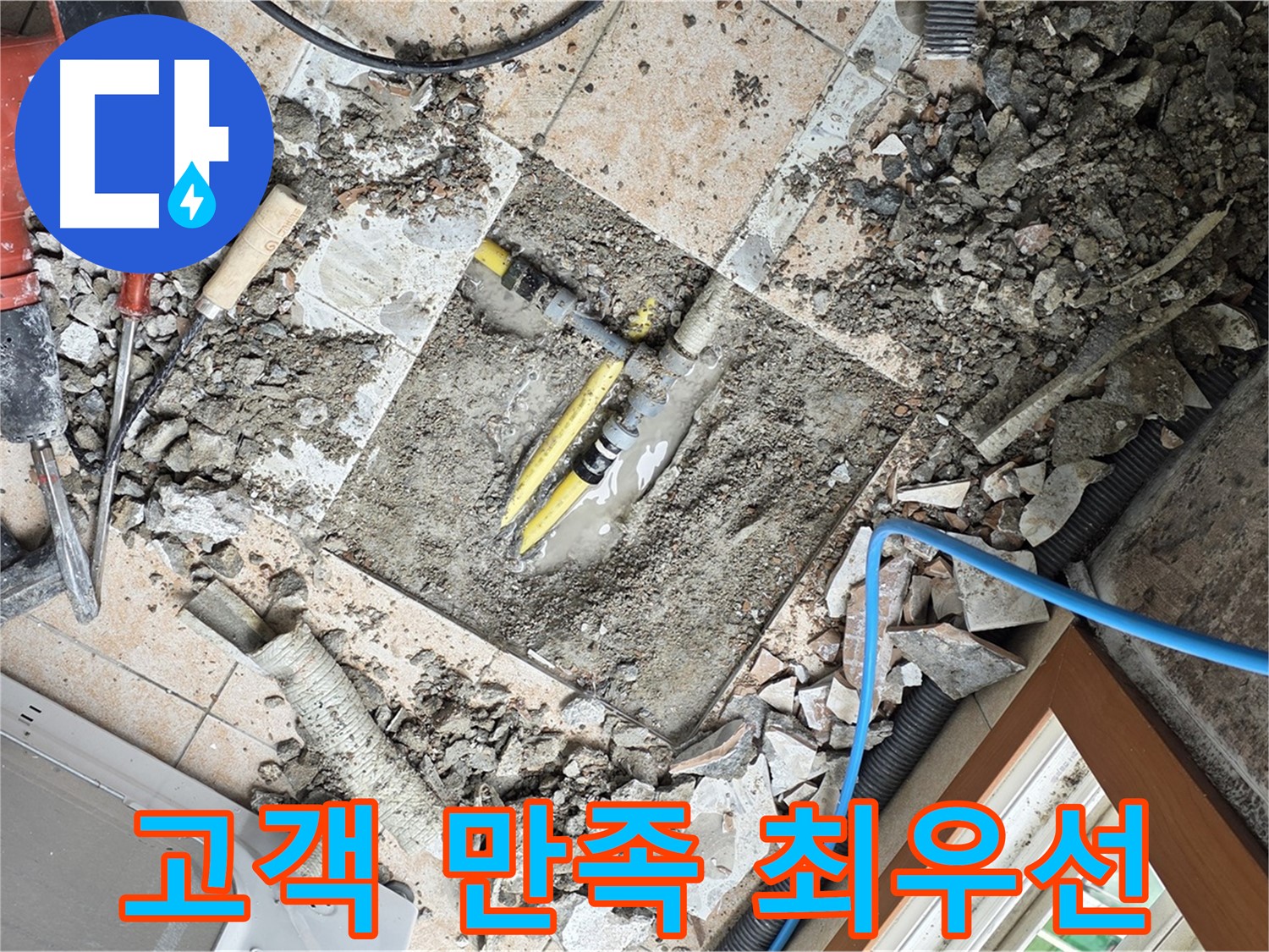 길음1동 숭인로 누수 - 고객 만족을 최우선으로 생각하는 완벽한 누수 해결