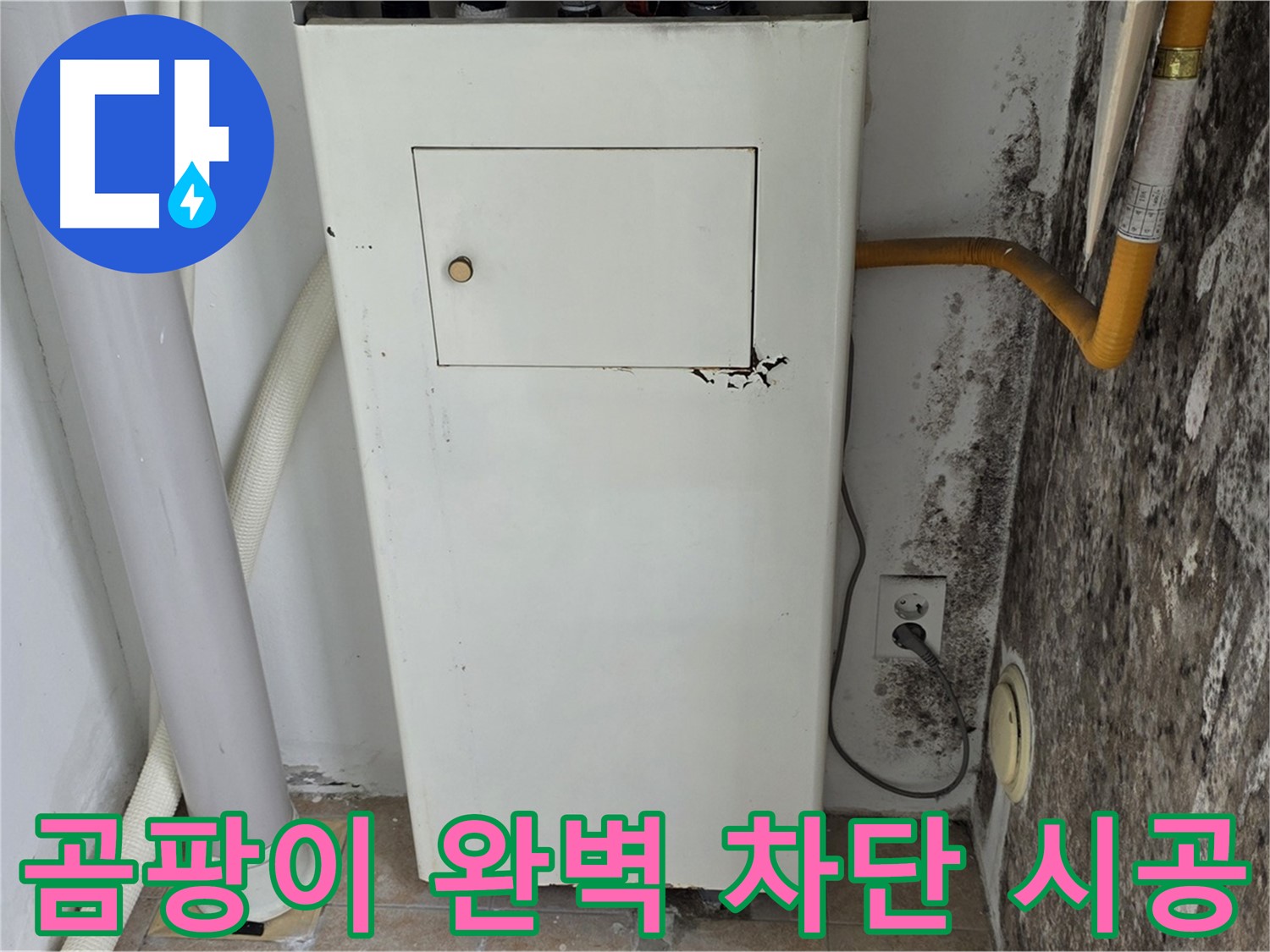 길음1동 숭인로 - 보일러실 곰팡이 완벽 차단 시공 - 누수 전문가의 완벽한 시공