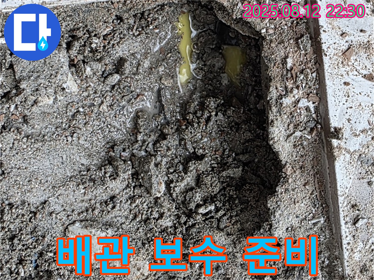 길음2동 숭인로 누수 - 누수 지점 배관 보수 작업 준비 완료