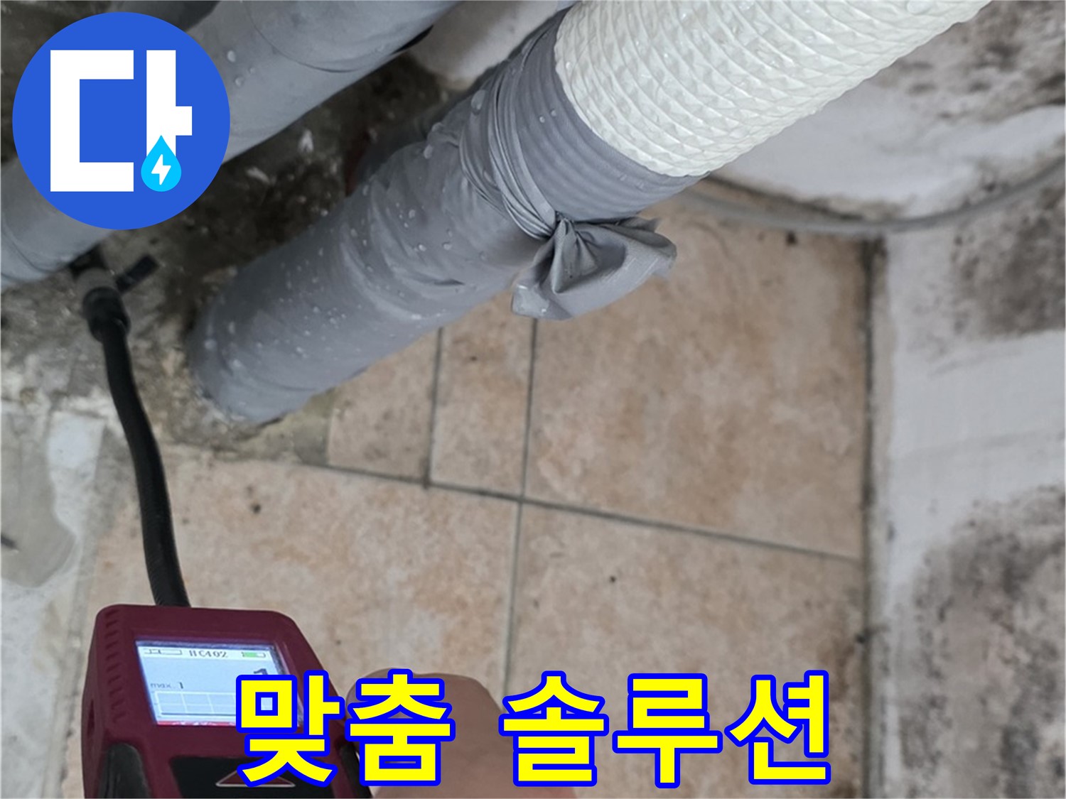 길음2동 숭인로 누수 현장에서 습도 측정 후 맞춤형 누수 해결 솔루션을 제공합니다 - 고객 맞춤 서비스!
