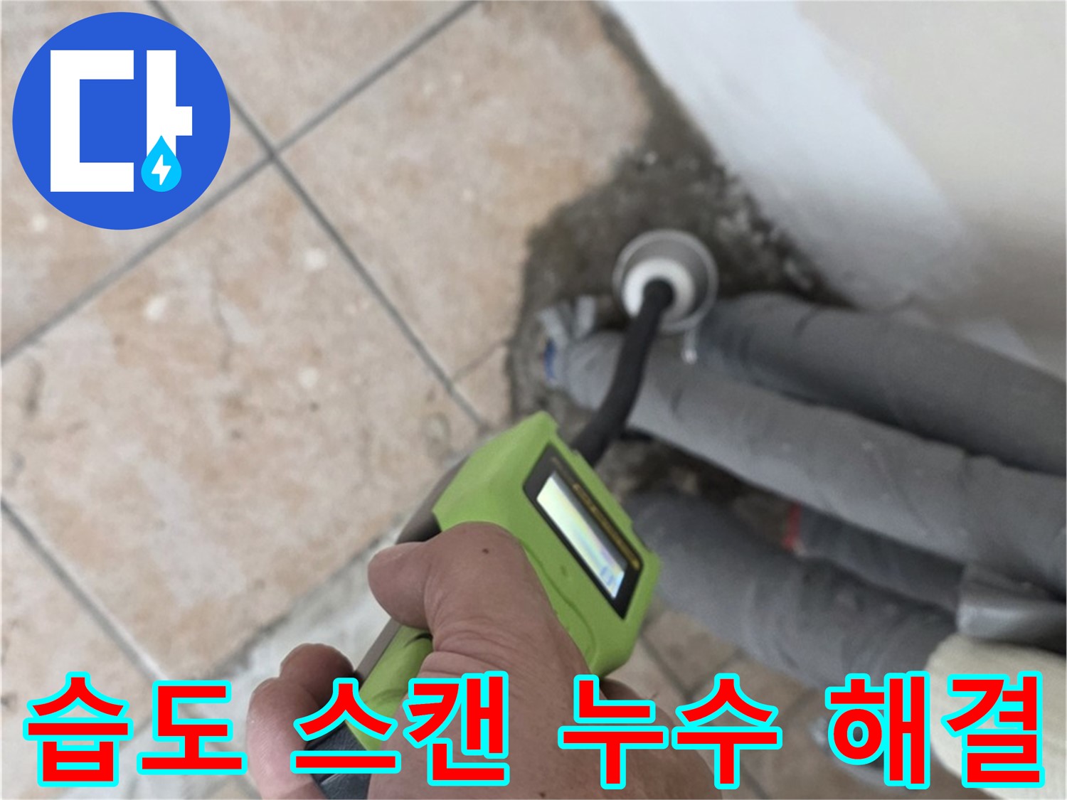 길음동 누수 - 고성능 습도 스캔으로 숨겨진 배관 누수 깔끔하게 해결 완료