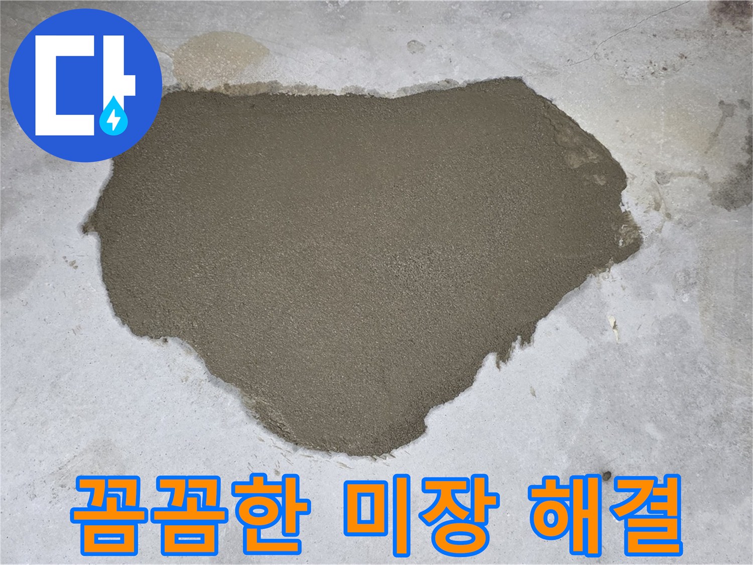 길음동 누수 - 꼼꼼한 미장으로 누수 문제 해결