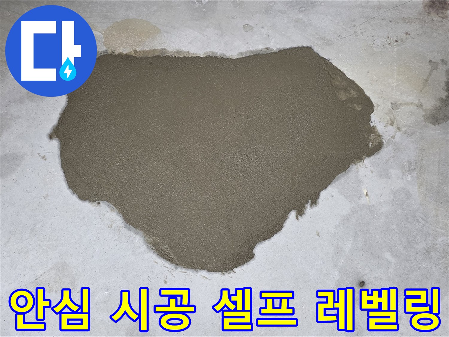 길음동 누수 - 꼼꼼한 셀프 레벨링으로 안심하고 사용하세요