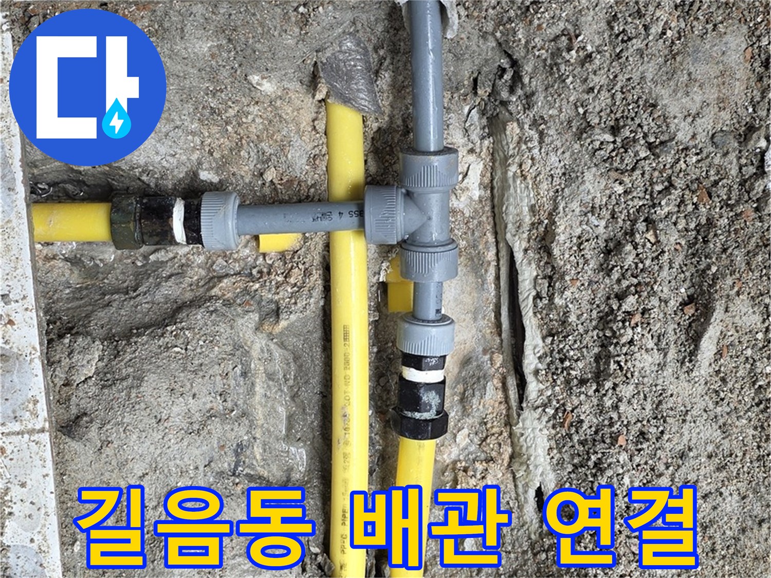 길음동 누수 - 꼼꼼한 연결로 누수를 완벽하게 차단, 안심하고 사용하세요.