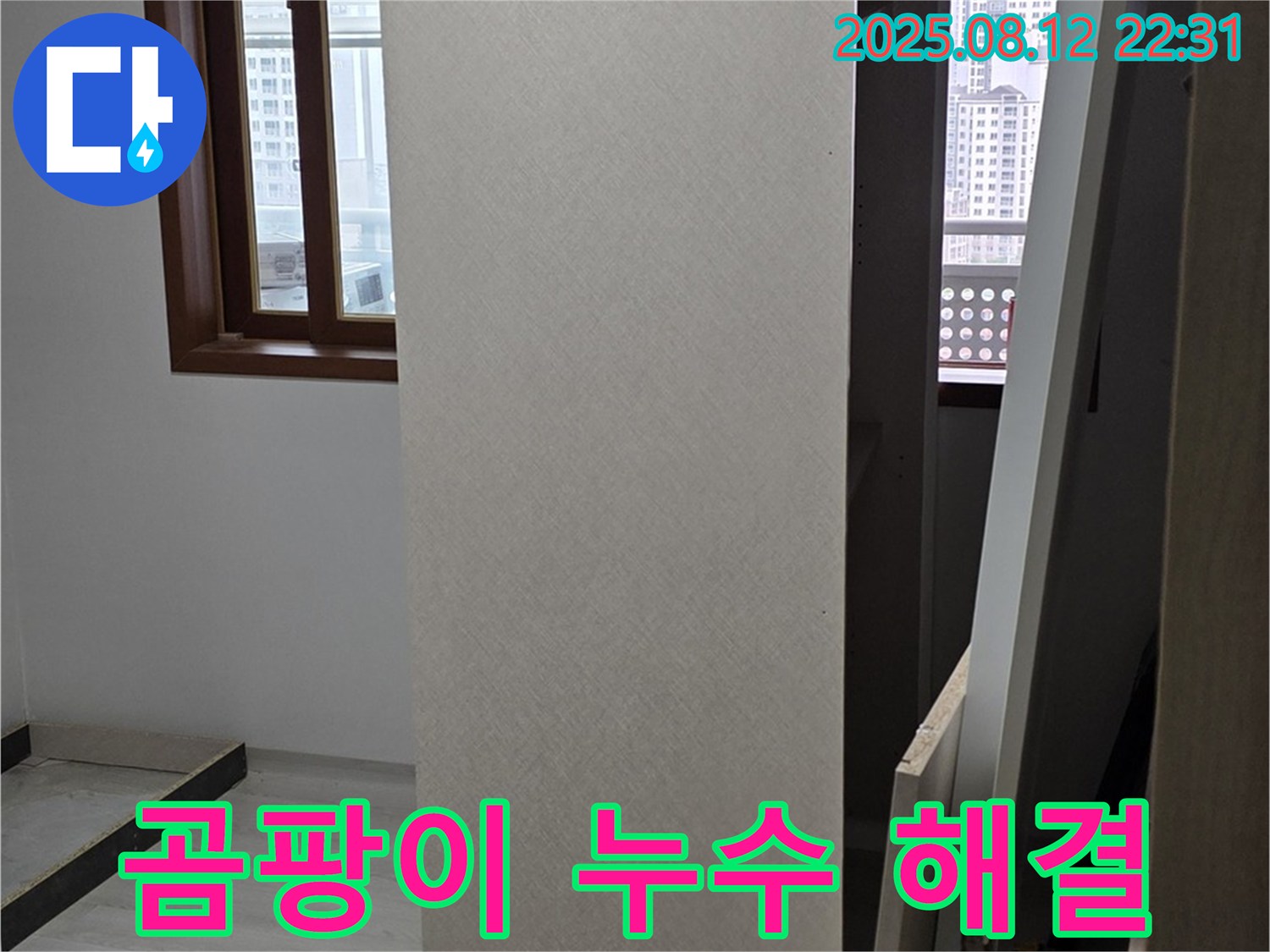 길음동 누수 - 싱크대 상부장 뒤 곰팡이 누수 해결
