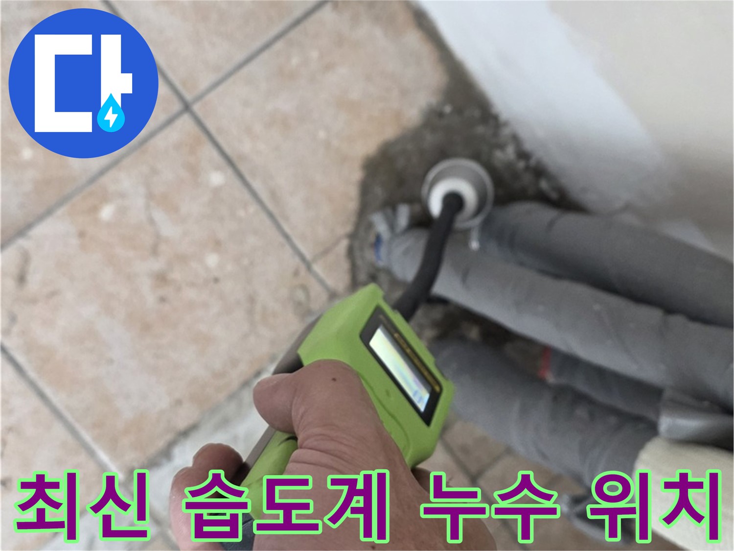 길음동 누수 - 최신 습도계로 숨겨진 배관 누수 위치 찾기
