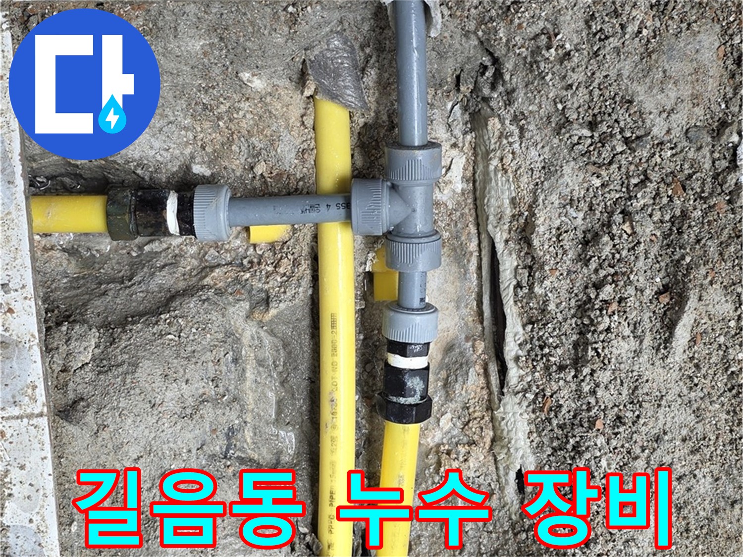길음동 누수 - 최첨단 장비와 숙련된 기술력으로 누수 문제 완벽하게 해결.