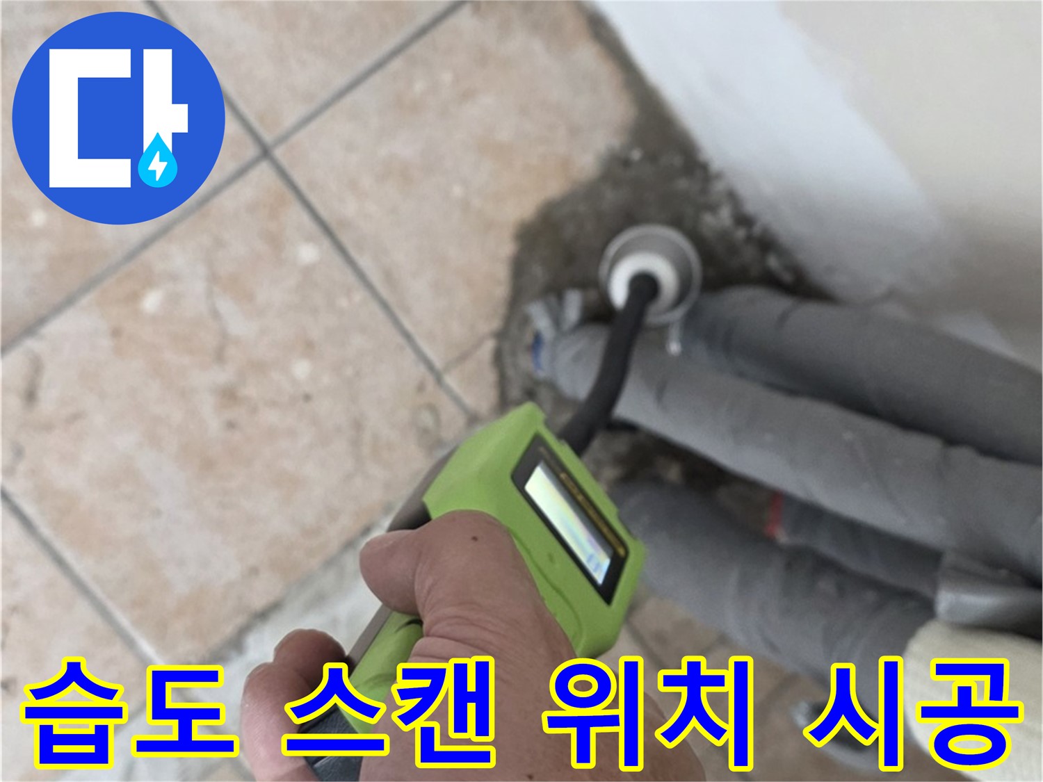 길음동 누수탐지 - 습도 스캔으로 배관 누수 위치 정확하게 찾아 완벽하게 시공 완료