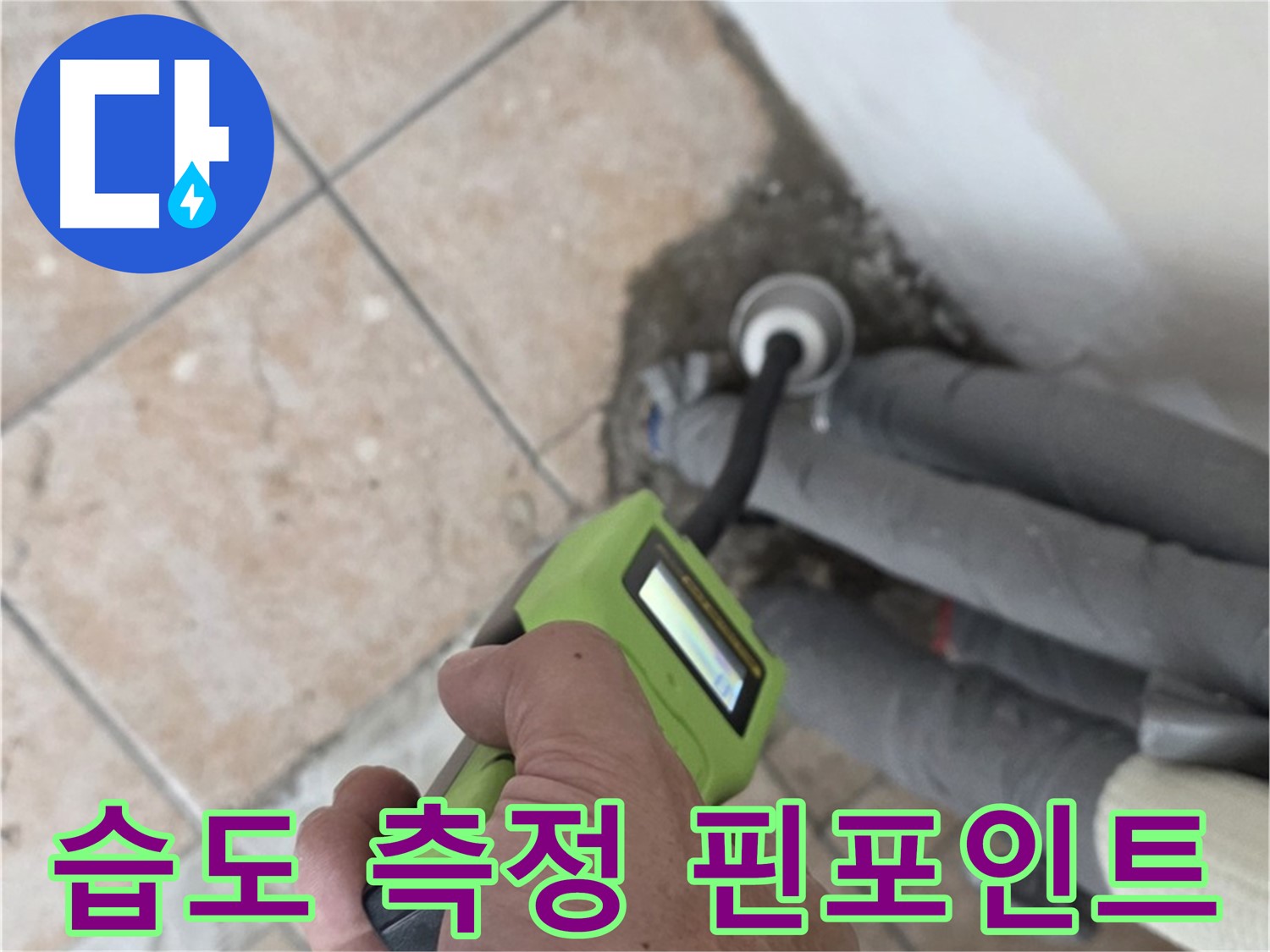 길음동 누수탐지 - 습도 측정으로 누수 위치 핀포인트 탐지