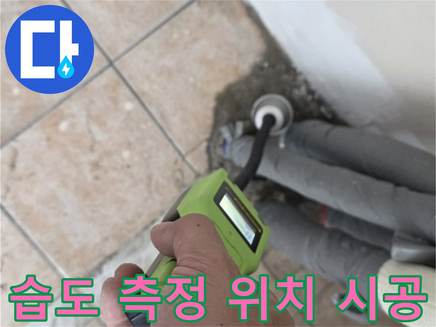 길음동 누수탐지 - 습도 측정으로 배관 누수 위치 정확하게 찾아 완벽하게 시공 마무리