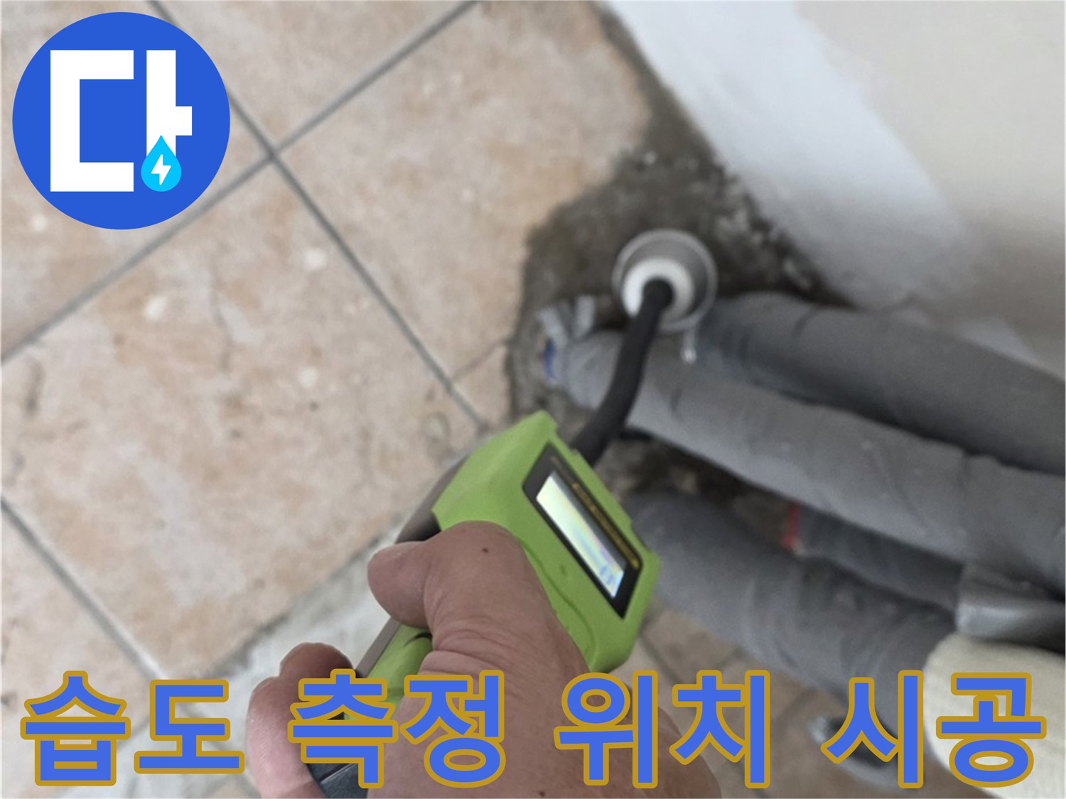길음동 누수탐지 - 습도 측정으로 배관 누수 위치 정확하게 찾아 완벽하게 시공 마무리