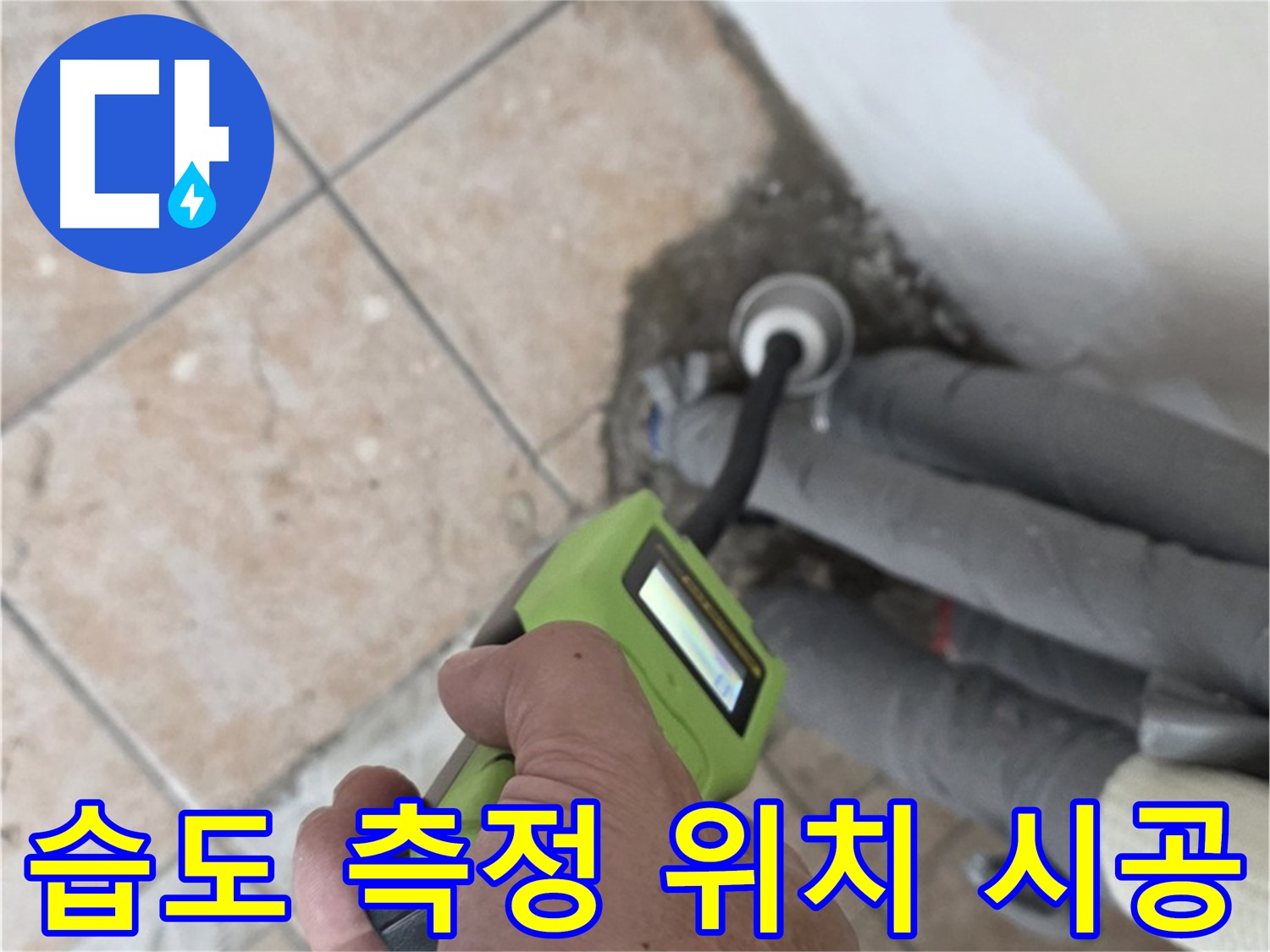 길음동 누수탐지 - 습도 측정으로 배관 누수 위치 정확하게 찾아 완벽하게 시공 완료