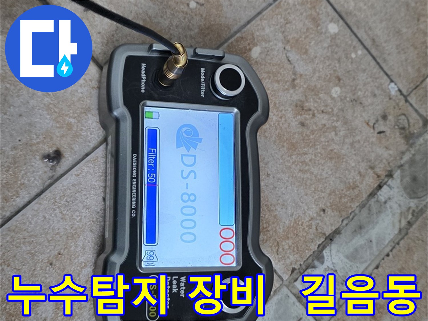 길음동 누수탐지 현장에서 사용된 최첨단 누수탐지 장비 - 정확한 누수 위치 파악을 돕습니다.