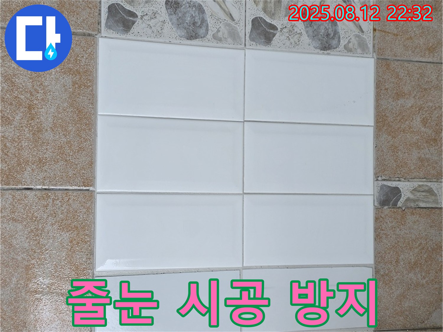 길음동 숭인2동에서 타일 부분 교체 후 줄눈 시공으로 곰팡이 방지 효과를 높였습니다.