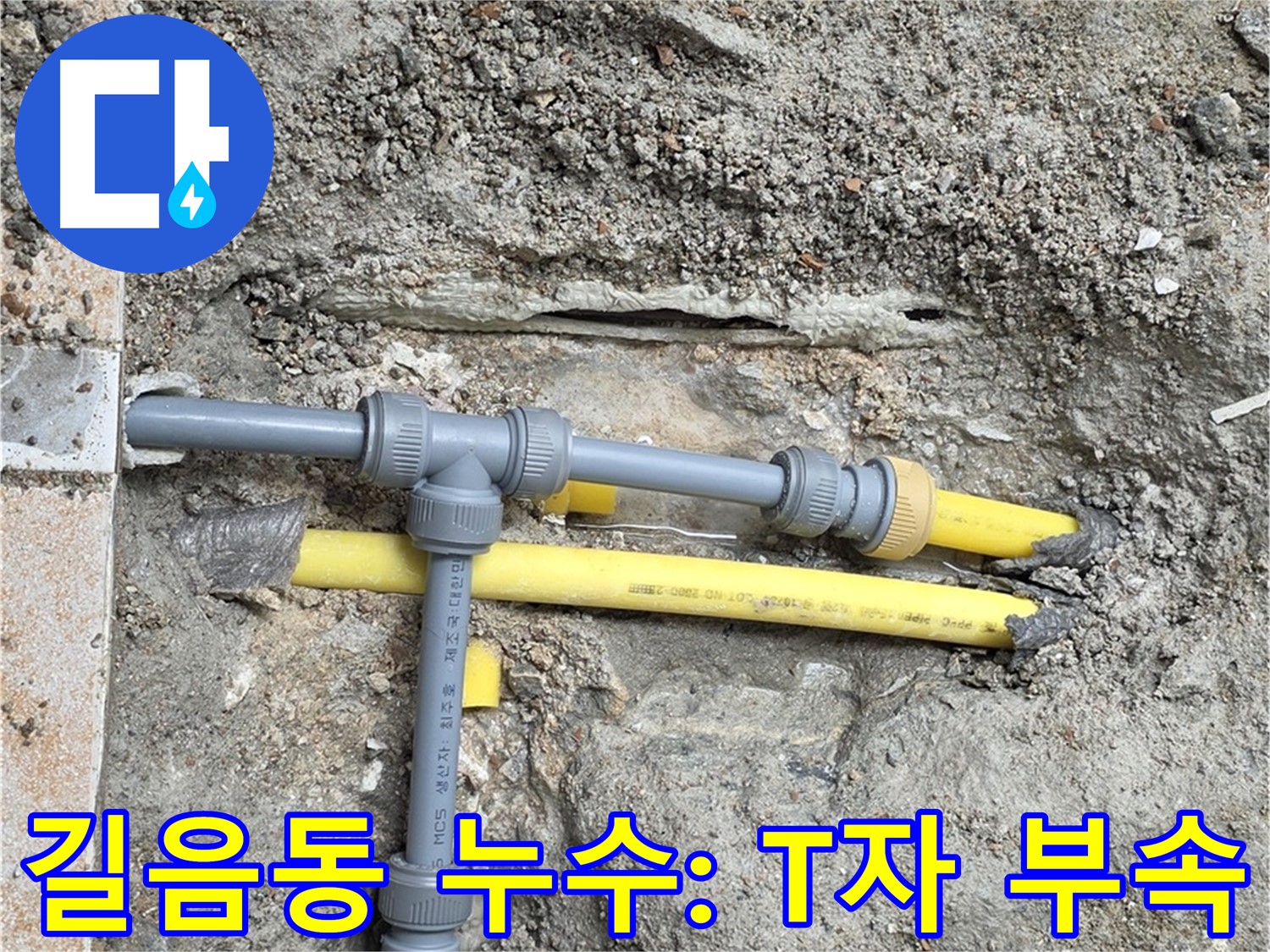 길음동 숭인동 누수 - 누수의 시작, 문제의 T자 연결 부속 발견